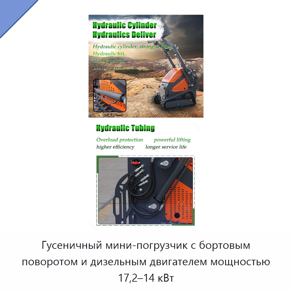 Гусеничный мини-погрузчик с бортовым поворотом и дизельным двигателем мощностью 17,2–14 кВт — Землеройная техника