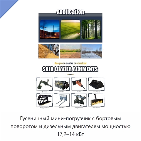 Гусеничный мини-погрузчик с бортовым поворотом и дизельным двигателем мощностью 17,2–14 кВт