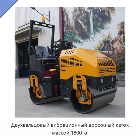 Двухвальцовый вибрационный дорожный каток массой 1800 кг
