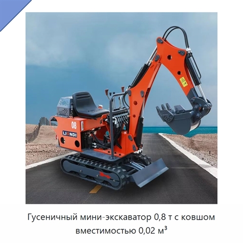 Гусеничный мини-экскаватор 0,8 т с ковшом вместимостью 0,02 м³