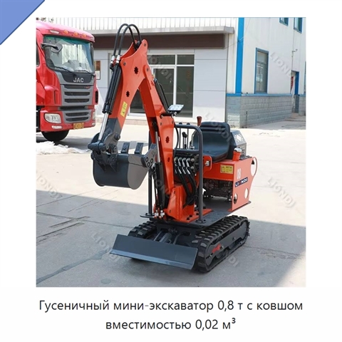 Гусеничный мини-экскаватор 0,8 т с ковшом вместимостью 0,02 м³