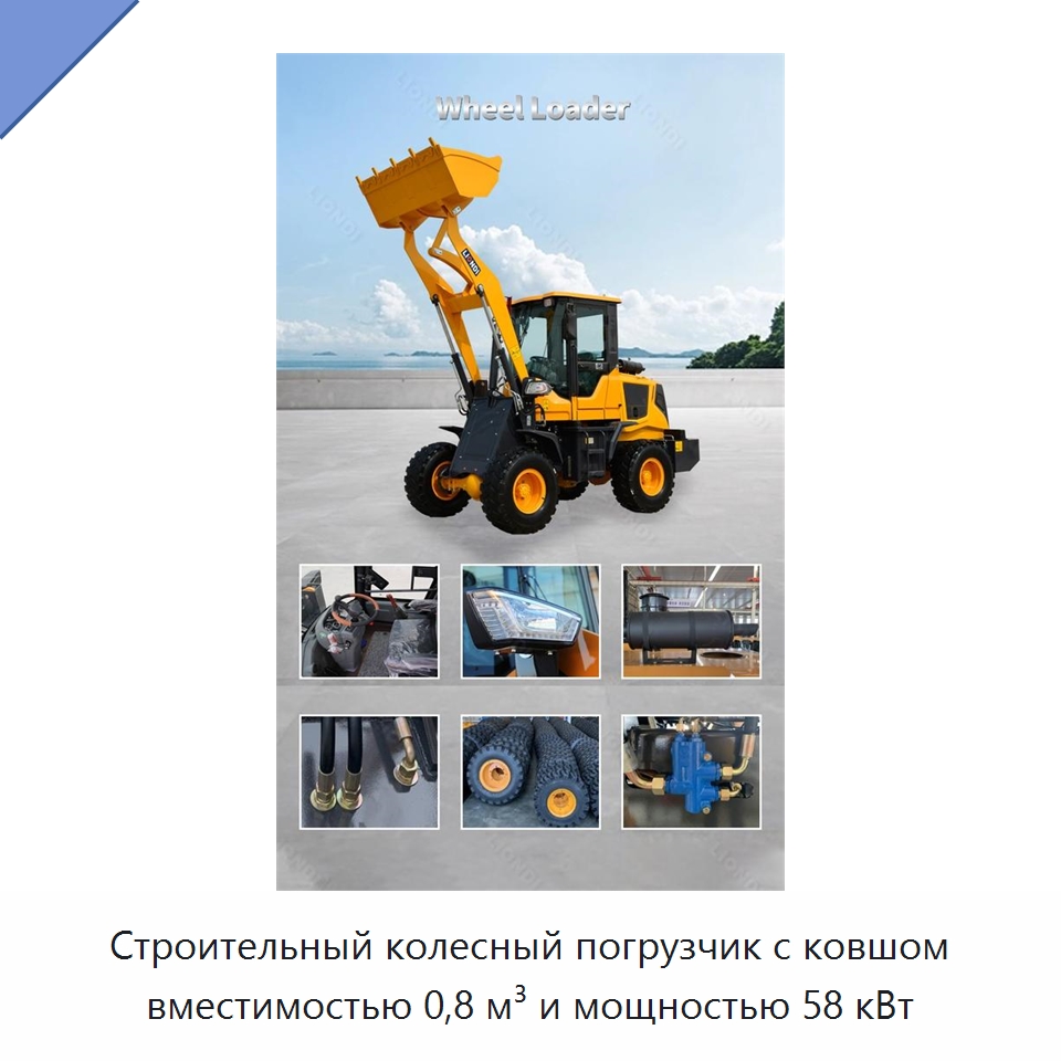 Строительный колесный погрузчик с ковшом вместимостью 0,8 м³ и мощностью 58 кВт — Землеройная техника