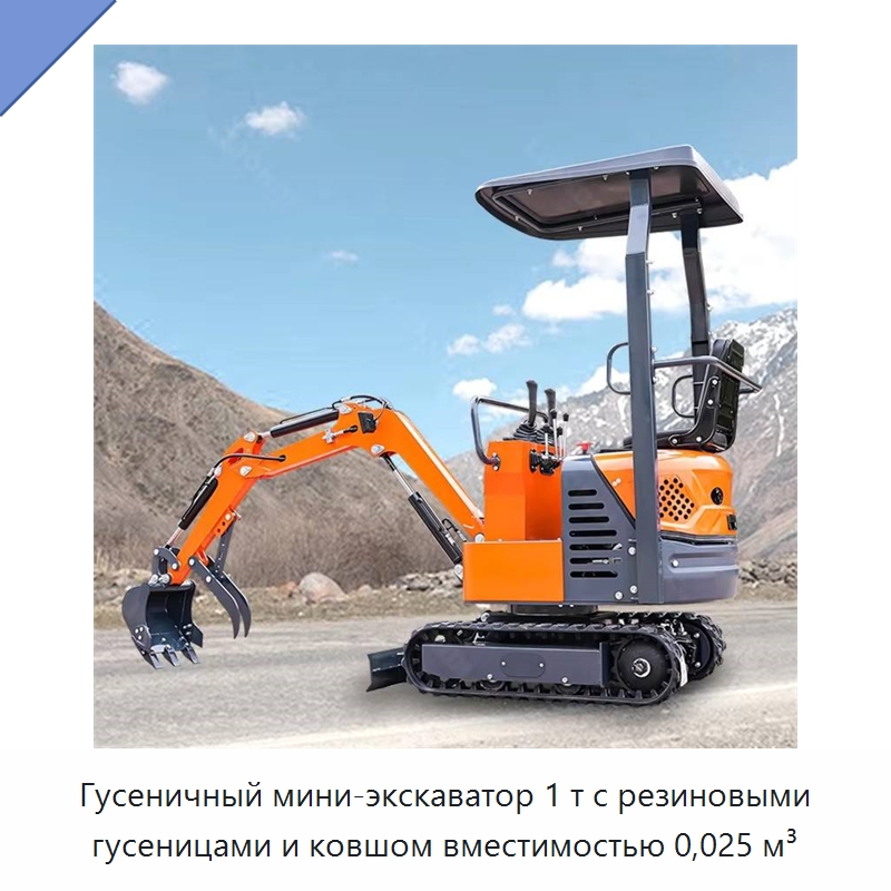 Гусеничный мини-экскаватор 1 т с резиновыми гусеницами и ковшом вместимостью 0,025 м³ — Землеройная техника