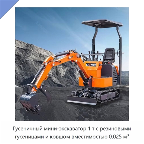 Гусеничный мини-экскаватор 1 т с резиновыми гусеницами и ковшом вместимостью 0,025 м³