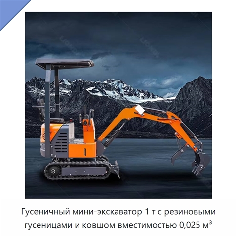 Гусеничный мини-экскаватор 1 т с резиновыми гусеницами и ковшом вместимостью 0,025 м³