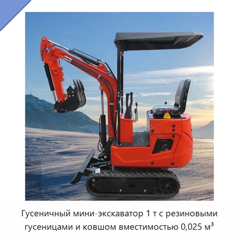 Гусеничный мини-экскаватор 1 т с резиновыми гусеницами и ковшом вместимостью 0,025 м³