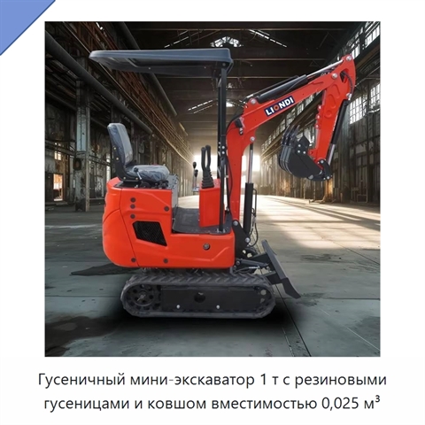 Гусеничный мини-экскаватор 1 т с резиновыми гусеницами и ковшом вместимостью 0,025 м³