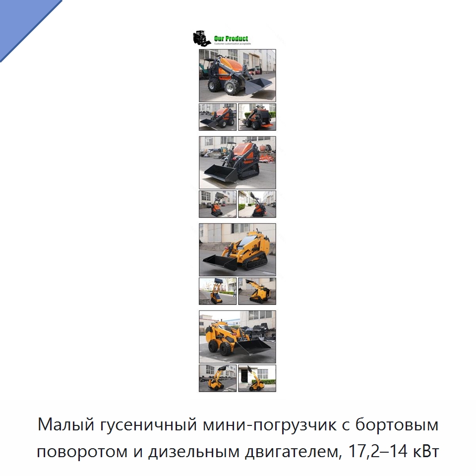 Малый гусеничный мини-погрузчик с бортовым поворотом и дизельным двигателем, 17,2–14 кВт — Землеройная техника