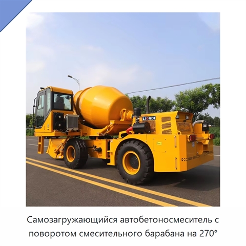 Самозагружающийся автобетоносмеситель с поворотом смесительного барабана на 270°