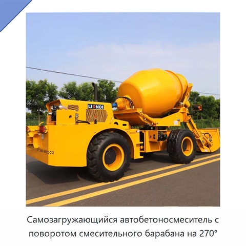 Самозагружающийся автобетоносмеситель с поворотом смесительного барабана на 270°