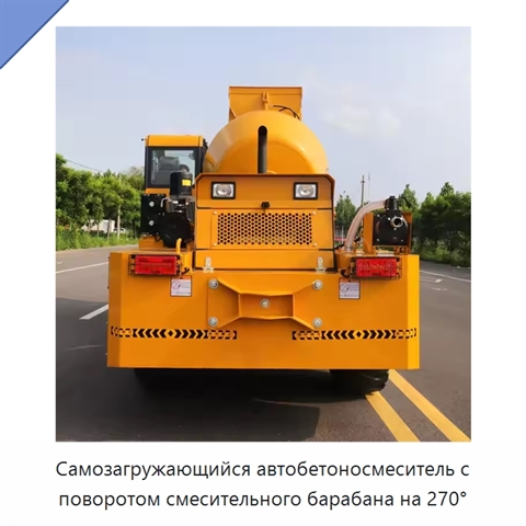 Самозагружающийся автобетоносмеситель с поворотом смесительного барабана на 270°