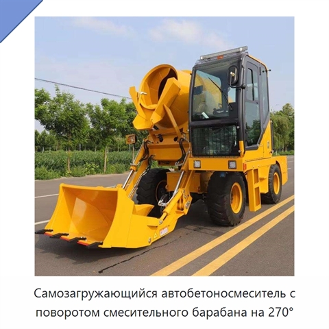 Самозагружающийся автобетоносмеситель с поворотом смесительного барабана на 270°