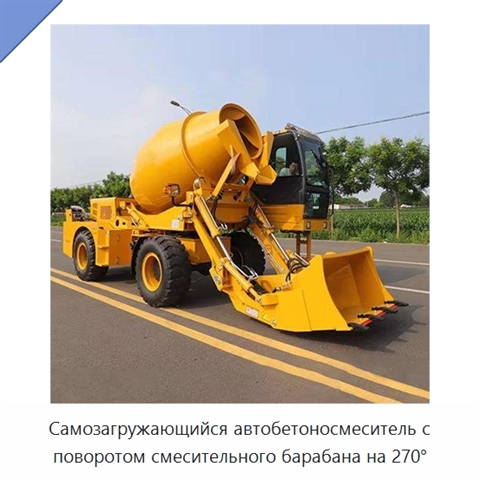 Самозагружающийся автобетоносмеситель с поворотом смесительного барабана на 270°