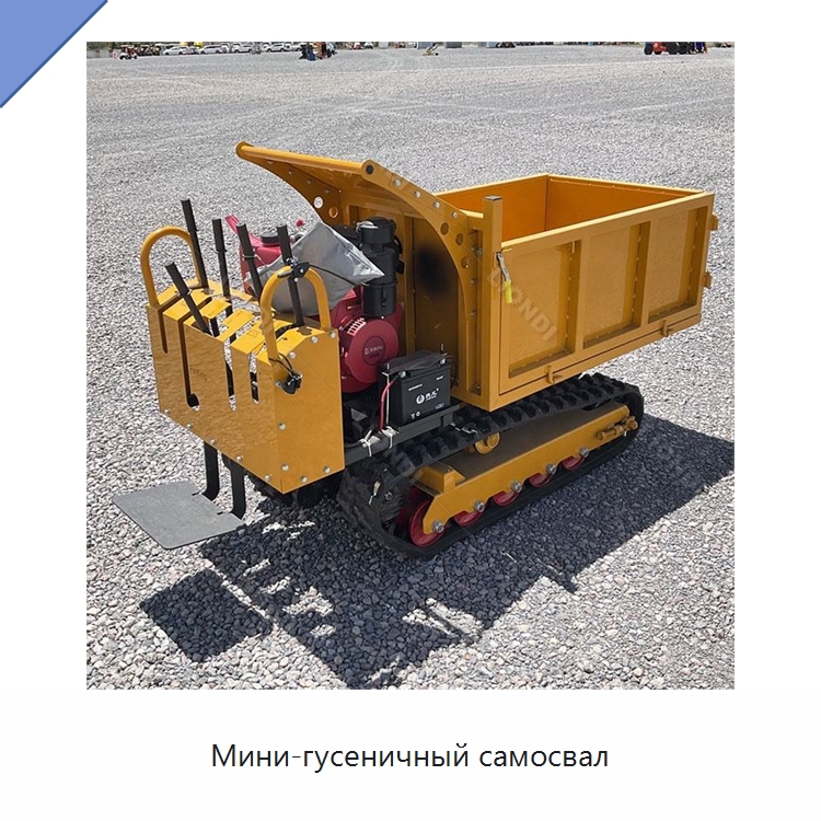 Мини-гусеничный самосвал — Землеройная техника