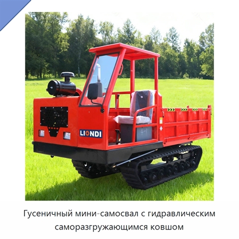 Гусеничный мини-самосвал с гидравлическим саморазгружающимся ковшом