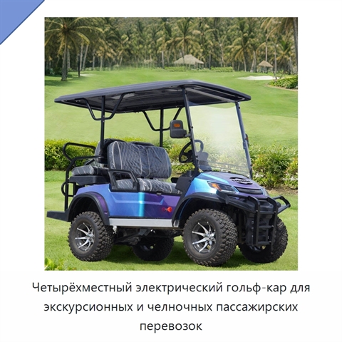 Четырёхместный электрический гольф-кар для экскурсионных и челночных пассажирских перевозок