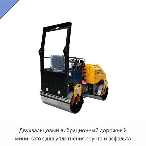 Двухвальцовый вибрационный дорожный мини-каток для уплотнения грунта и асфальта