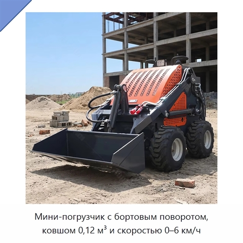 Мини-погрузчик с бортовым поворотом, ковшом 0,12 м³ и скоростью 0–6 км/ч