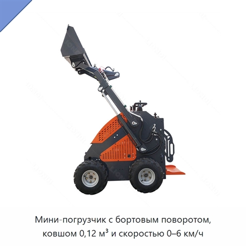 Мини-погрузчик с бортовым поворотом, ковшом 0,12 м³ и скоростью 0–6 км/ч