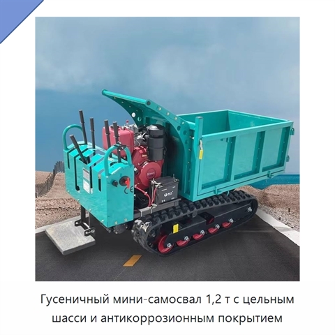 Гусеничный мини-самосвал 1,2 т с цельным шасси и антикоррозионным покрытием