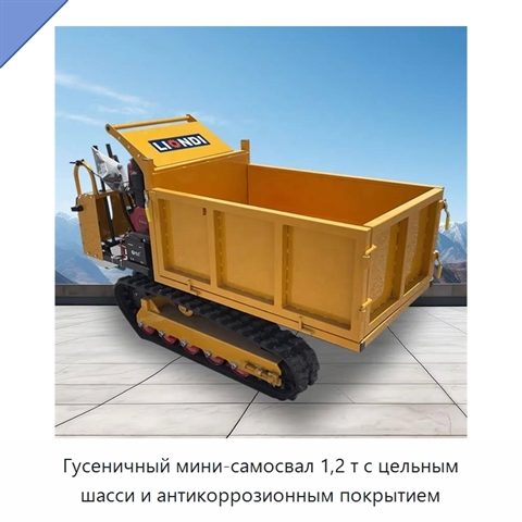 Гусеничный мини-самосвал 1,2 т с цельным шасси и антикоррозионным покрытием