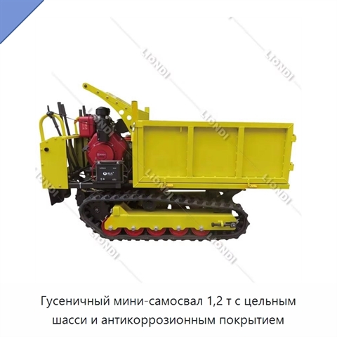 Гусеничный мини-самосвал 1,2 т с цельным шасси и антикоррозионным покрытием
