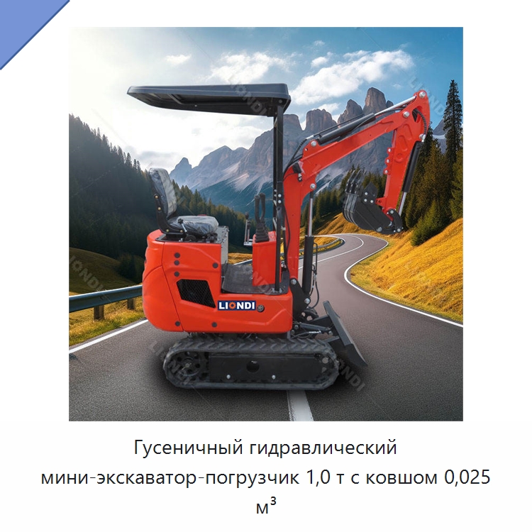 Гусеничный гидравлический мини-экскаватор-погрузчик 1,0 т с ковшом 0,025 м³ — Землеройная техника