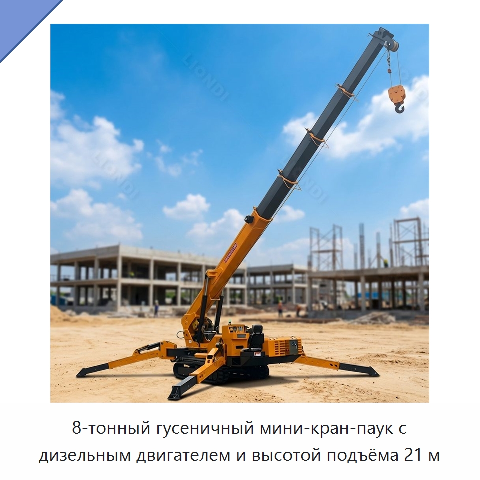 8-тонный гусеничный мини-кран-паук с дизельным двигателем и высотой подъёма 21 м — Краны