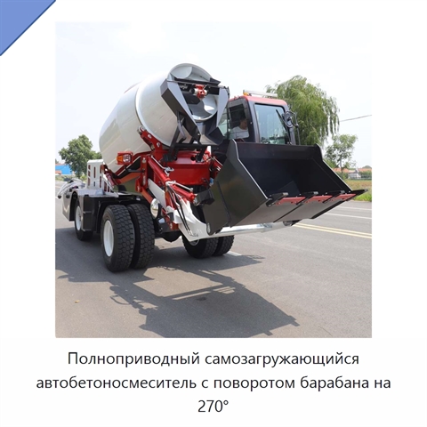 Полноприводный самозагружающийся автобетоносмеситель с поворотом барабана на 270°