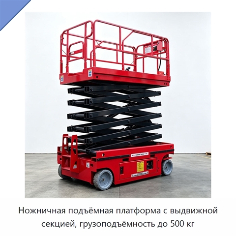 Ножничная подъёмная платформа с выдвижной секцией, грузоподъёмность до 500 кг