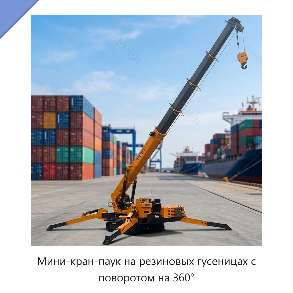 Мини-кран-паук на резиновых гусеницах с поворотом на 360° — Краны