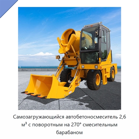 Самозагружающийся автобетоносмеситель 2,6 м³ с поворотным на 270° смесительным барабаном