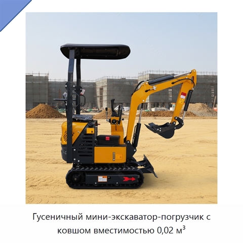 Гусеничный мини-экскаватор-погрузчик с ковшом вместимостью 0,02 м³