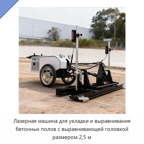 Лазерная машина для укладки и выравнивания бетонных полов с выравнивающей головкой размером 2,5 м