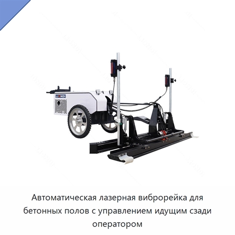 Автоматическая лазерная виброрейка для бетонных полов с управлением идущим сзади оператором