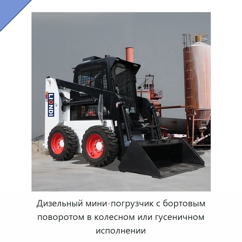 Дизельный мини-погрузчик с бортовым поворотом в колесном или гусеничном исполнении — Землеройная техника