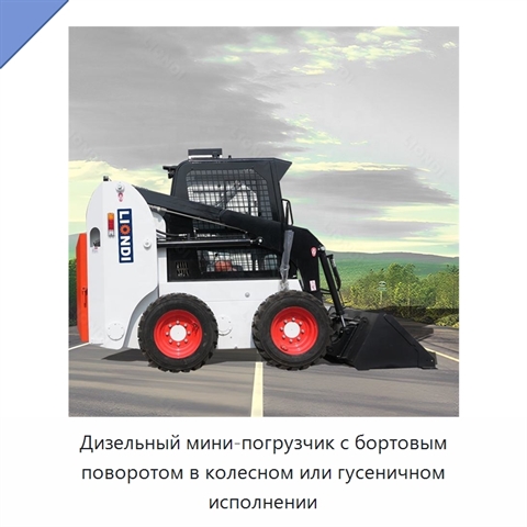 Дизельный мини-погрузчик с бортовым поворотом в колесном или гусеничном исполнении