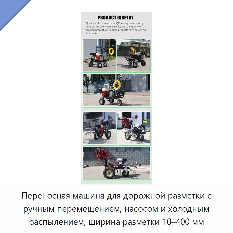 Переносная машина для дорожной разметки с ручным перемещением, насосом и холодным распылением, ширина разметки 10–400 мм — Дорожная техника