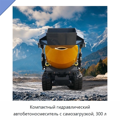 Компактный гидравлический автобетоносмеситель с самозагрузкой, 300 л