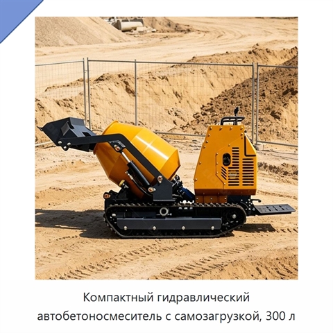 Компактный гидравлический автобетоносмеситель с самозагрузкой, 300 л