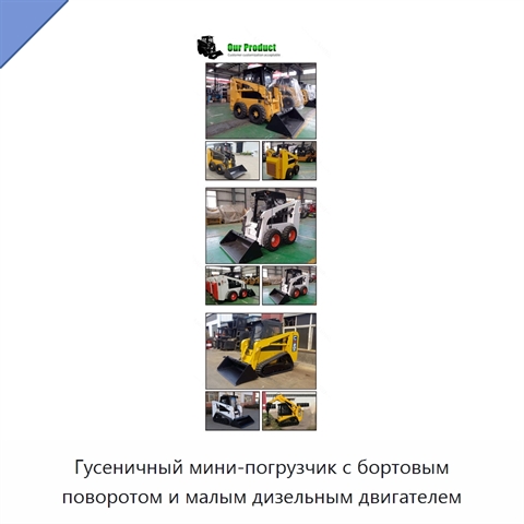 Гусеничный мини-погрузчик с бортовым поворотом и малым дизельным двигателем