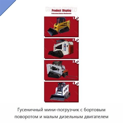 Гусеничный мини-погрузчик с бортовым поворотом и малым дизельным двигателем