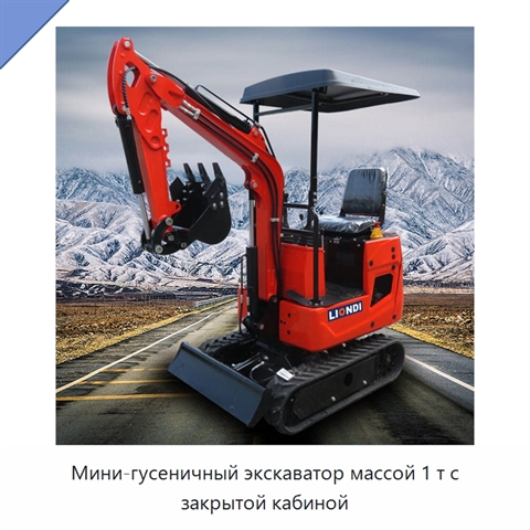 Мини-гусеничный экскаватор массой 1 т с закрытой кабиной