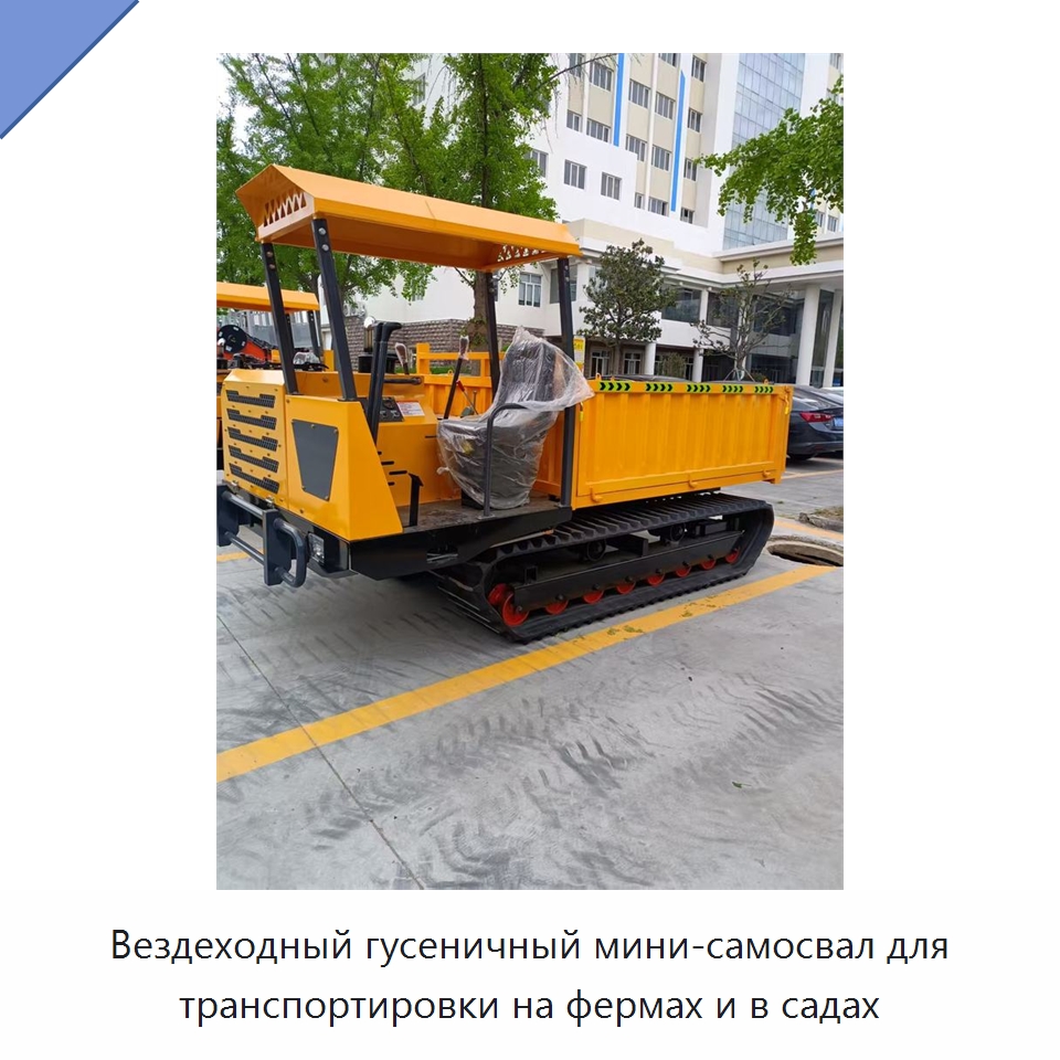 Вездеходный гусеничный мини-самосвал для транспортировки на фермах и в садах — Землеройная техника
