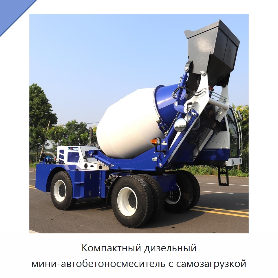 Компактный дизельный мини-автобетоносмеситель с самозагрузкой — Оборудование для работы с бетоном