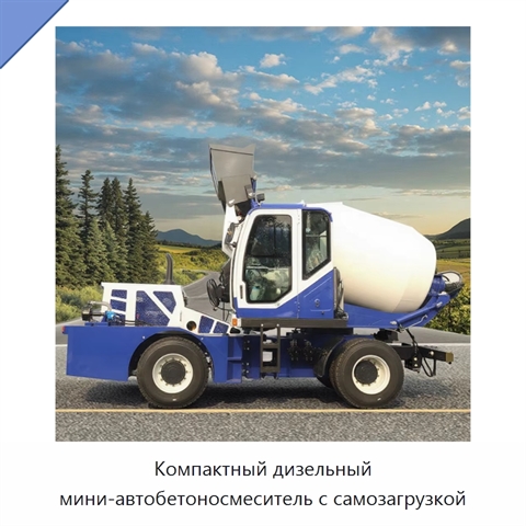 Компактный дизельный мини-автобетоносмеситель с самозагрузкой