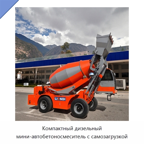 Компактный дизельный мини-автобетоносмеситель с самозагрузкой