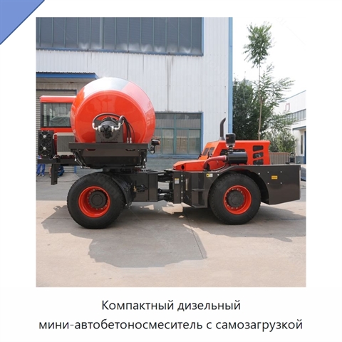 Компактный дизельный мини-автобетоносмеситель с самозагрузкой