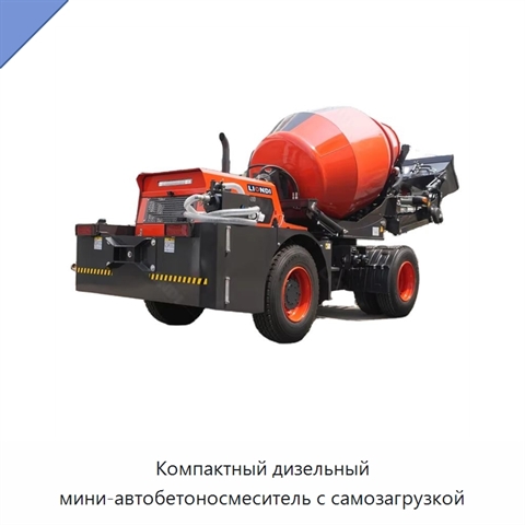 Компактный дизельный мини-автобетоносмеситель с самозагрузкой