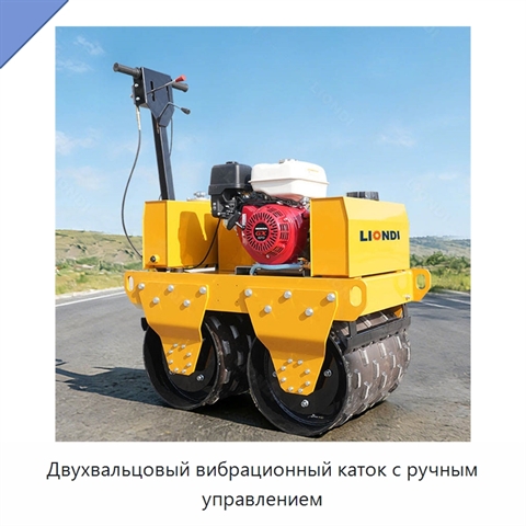 Двухвальцовый вибрационный каток с ручным управлением